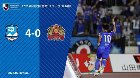 2023730 アスルクラロ沼津 Vs Fc琉球｜2023明治安田生命j3リーグ第20節 サッカーくじnavi