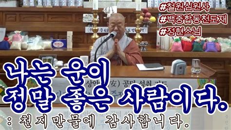 나는 운이 정말 좋은 사람이다 천지만물에 감사합니다 Youtube