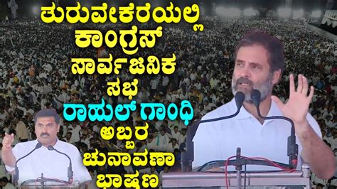 Rahul Gandhi Excellent Speech In Congress Public Meeting Turuvekere