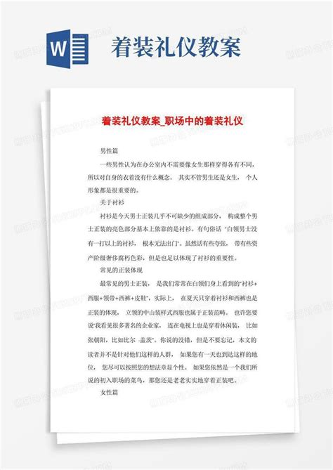 着装礼仪教案 着装礼仪教案 职场中的着装礼仪Word模板下载 编号lrjrggrp 熊猫办公