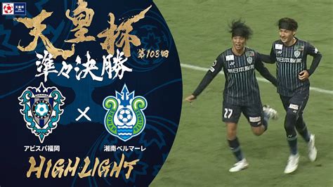 【ハイライト】第103回天皇杯 アビスパ福岡 Vs湘南ベルマーレ｜準々決勝 Youtube