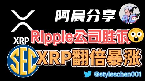 Xrp暴涨！ripple公司胜诉，sec无法监管币圈；xrp单日最高涨幅100，山寨币爆发！eth直奔2000，牛市要来了吗？ Xrp