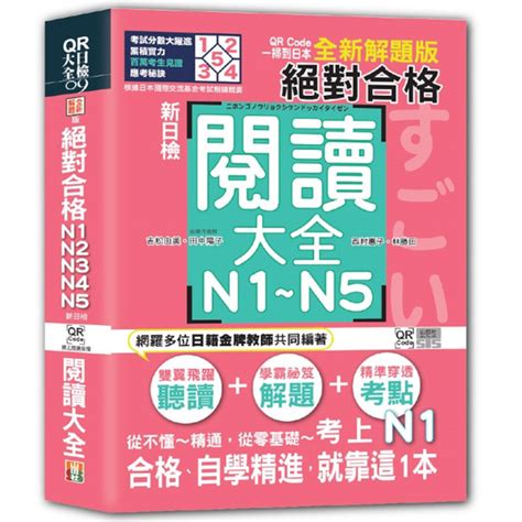 新日檢絕對合格n1n2n3n4n5閱讀大全【全新解題版】qr Code一掃到日 語言學習 Yahoo奇摩購物中心