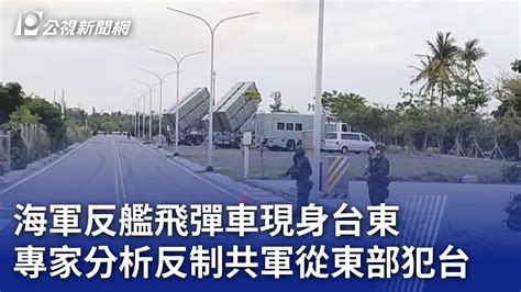 海軍反艦飛彈車現身台東 專家分析反制共軍從東部犯台｜20240328 公視晚間新聞 Youtube