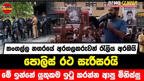 තංගල්ල නගරයේ අරගලකරුවන් රැලිය අරඹයි පොලිස් රථ සරිසරයි මේ ඉන්නේ යුතුකම