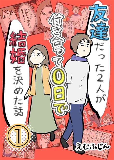 友達だった2人が付き合って0日で結婚を決めた話 ① えむふじん ロマンス Kindleストア Amazon