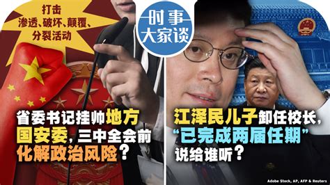 时事大家谈：省委书记挂帅地方国安委，三中全会前化解政治风险？江泽民儿子卸任校长，“已完成两届任期”说给谁听？