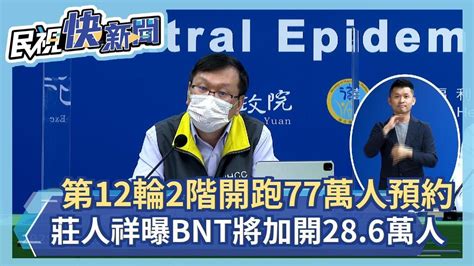 快新聞／第12輪2階開跑3小時「77萬多人」搶預約 莊人祥曝bnt將加開286萬人－民視新聞 Youtube