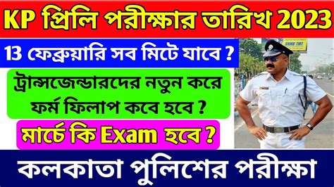 Kp Constable Preliminary Exam Date 2023 Kp Exam Date 2023 Kolkata