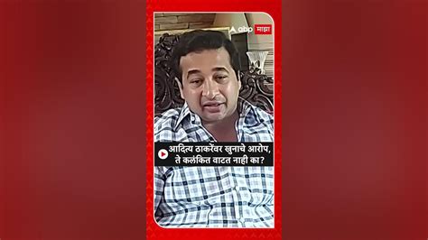 Nitesh Rane आदित्य ठाकरेंवर खुनाचे आरोप ते कलंकित वाटत नाही का