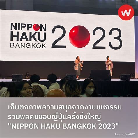 Wabiz รู้รอบทิศ ธุรกิจญี่ปุ่น เก็บตกภาพความสนุกจากงาน Nippon Haku