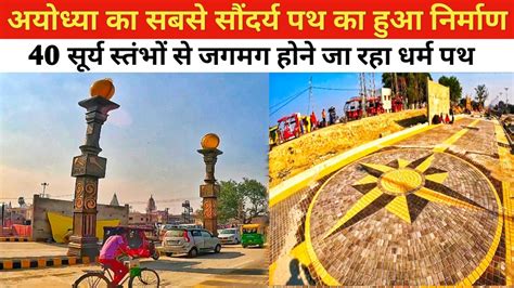 Ayodhya Dharm Path Latest Update Ayodhya Ram Mandir Update Ayodhya