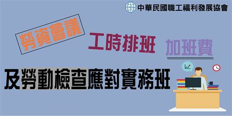 勞資會議、工時排班、加班費及勞動檢查應對實務班｜accupass 活動通