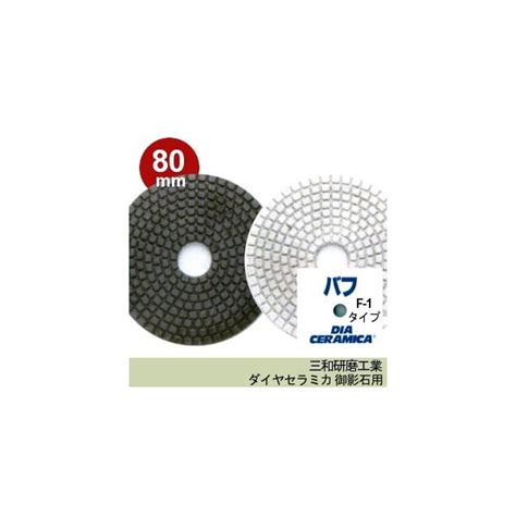 三和研磨工業 ダイヤセラミカ 80mm 粒度 300R レジンダイヤ ハンドポリッシャー用 石材 御影石 用 研磨砥石 ダイヤペーパー セラ