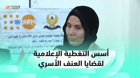 زاخو تنظيم ورشة عمل حول أسس التغطية الإعلامية لقضايا العنف الأسري