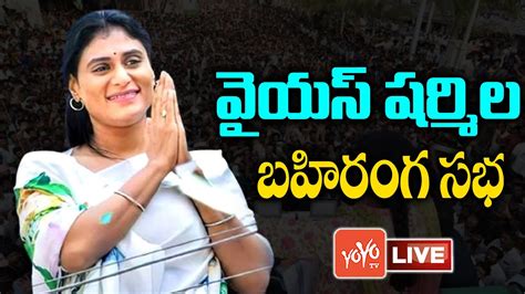 LIVE YS Sharmila Public Meeting In GADWAL Sharmila Vs CM KCR