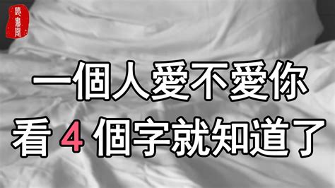 聽書閣：女人想要知道一個男人愛不愛你，不需要費力去證明，看四個字就夠了。 Youtube