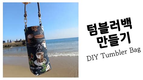 텀블러백만들기 DIY How to make tumbler bag YouTube