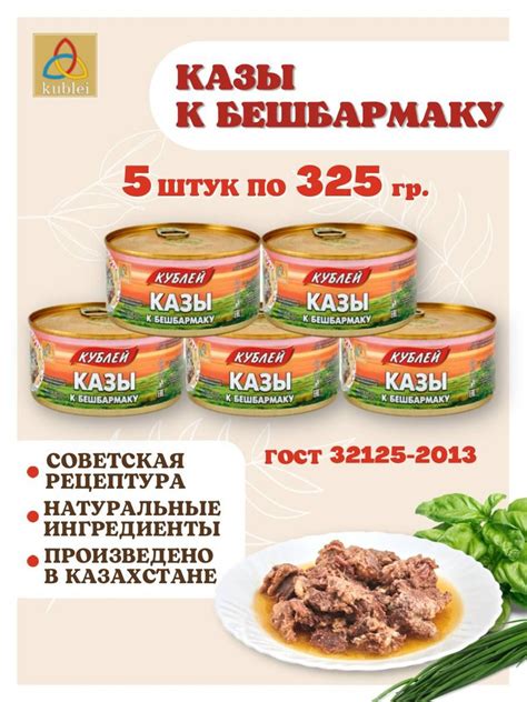 Мясные консервы тушенка "Кублей" готовое блюдо: Казы к бешбармаку, 5 шт ...