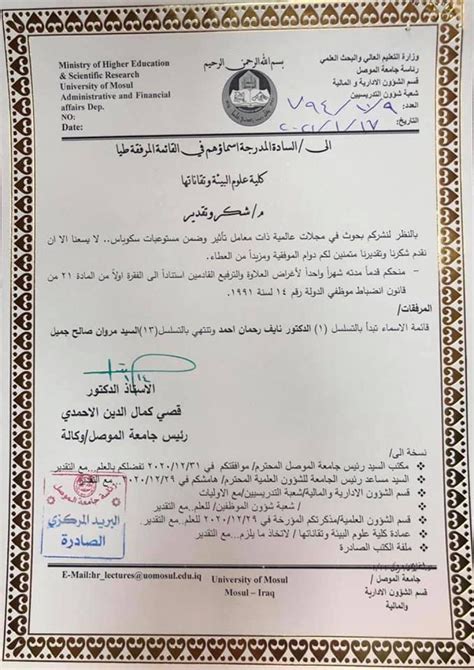 حصول عدد من تدريسي كلية علوم البيئة وتقاناتها على كتاب شكر وتقدير من السيد رئيس جامعة الموصل