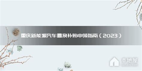 重庆新能源汽车置换补贴申领指南（2023）本地屋