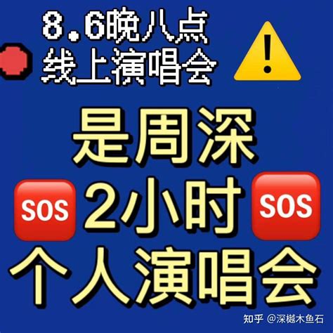 今晚八点，周深个人线上演唱会要开始啦！！ 知乎