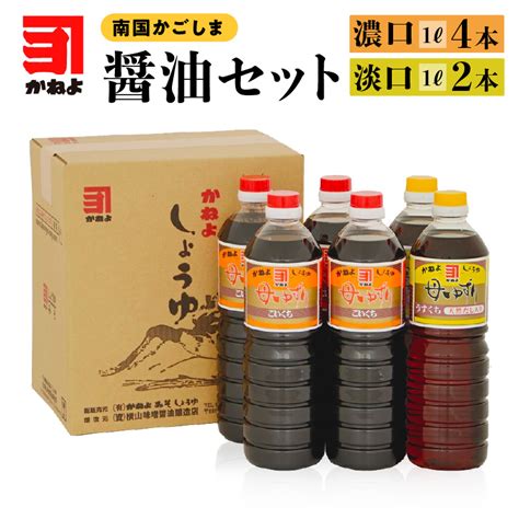 【楽天市場】【ふるさと納税】【1222入金まで年内発送】かねよ みそ しょうゆ 南国 かごしま 醤油セット 1l × 6本 かねよ醤油 九州