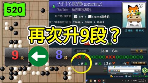 【網路圍棋自戰解說 520】野狐8段｜又到了再1勝就能升9段的時刻啦！布局階段就展開巨大劫爭？ Youtube