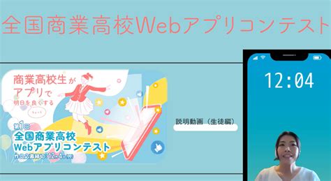 第1回全国商業高校webアプリコンテスト・生徒向け説明動画を公開しました 全国商業高校webアプリコンテスト