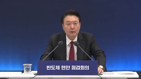 尹 Ai 반도체로 G3 도약2027년까지 94조 투자 Ytn