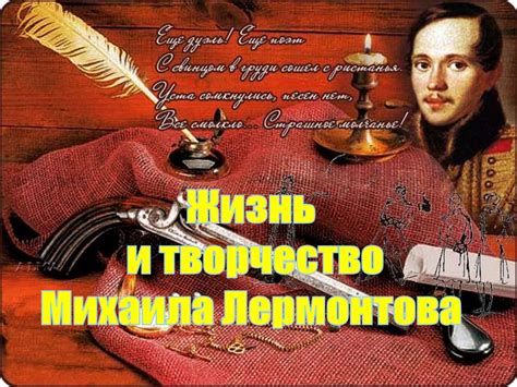Жизнь и творчество Михаила Лермонтова - презентация онлайн
