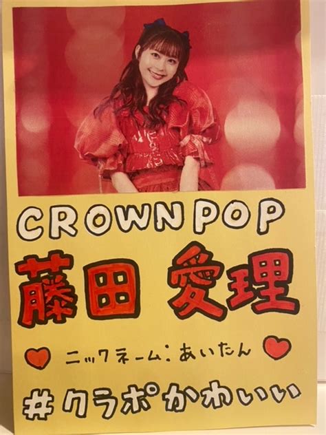 Crown Pop クラウンポップ On Twitter じゃがりこだいすき 藤田愛理 クラポかわいい 手書きかわいい💕📝