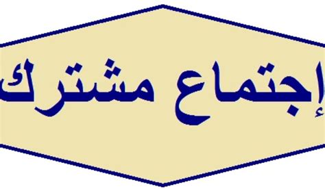 الوكالة الوطنية للإعلام إجتماع مشترك للجنة الحوار اللبناني