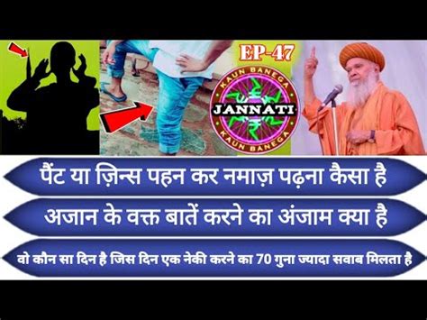 Kaun Banega Jannati Episode 47 Pant Ka Jeans Pahan Kar Namaz Padhna