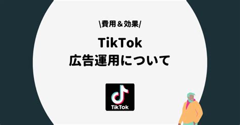 Tiktokの広告運用とは？費用相場広告の種類を徹底解説！