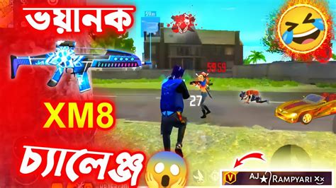 শুধুমাত্র ভয়ানক Xm8 Gun চ্যালেঞ্জ😱 Free Fire Funny Video🤣 Hd