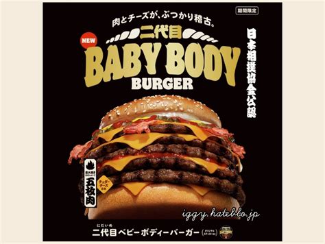 二代目ベビーボディーバーガー バーガーキング期間限定メニュー カロリーまとめ - イギーとポル 福岡グルメ