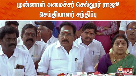 🔴live முன்னாள் அமைச்சர் செல்லூர் ராஜூ செய்தியாளர் சந்திப்பு Sellur