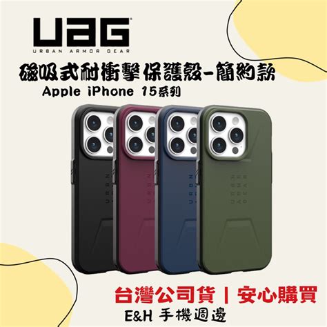 UAG 磁吸式耐衝擊保護殼 簡約款 適用Apple IPhone 15系列 蝦皮購物