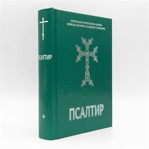 Псалтир українською мовою