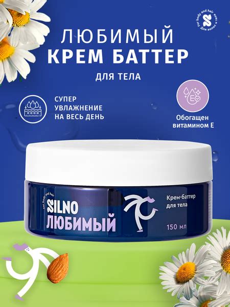 крем баттер для тела, увлажнение и питание кожи Silno купить на OZON по ...