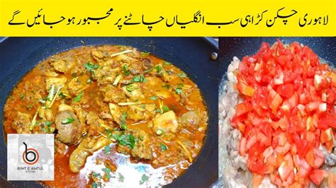 Lahori Chicken Karahi Recipe Chicken Karahi Restaurant Style Easy