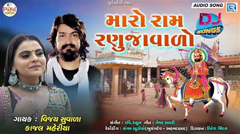 Check Out Latest Gujarati Devotional Song Maro Ram Ranuja Valo Sung