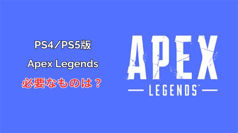 Apexをプレイする為に必要なもの｜pc・ps4・ps5・switch