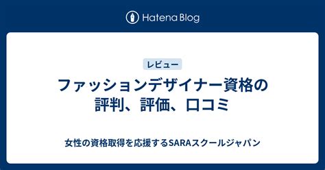 ファッションデザイナー資格の評判、評価、口コミ 女性の資格取得を応援するsaraスクールジャパン