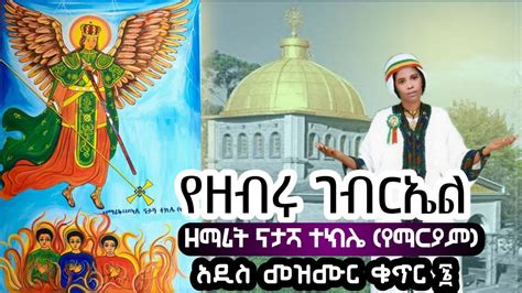 እንኳን አደረሳችሁ ለራማው ልዑል ቅዱስ ገብርኤል አመታዊ በዓል Enkuwan Aderesacu Le Ramaw Loul Kdus Gebrel Ametawe Bal