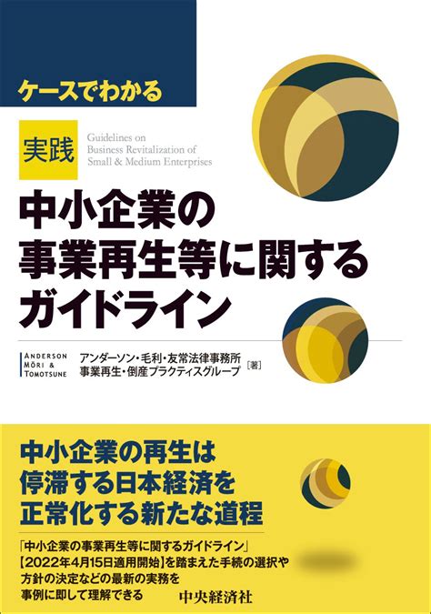 著書：ケースでわかる実践「中小企業の事業再生等に関するガイドライン」 アンダーソン・毛利・友常法律事務所