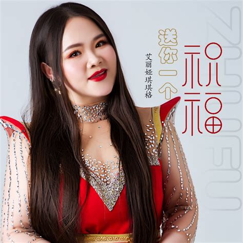 ‎《送你一个祝福 Dj何鹏版 Single》 艾丽娅琪琪格的专辑 Apple Music