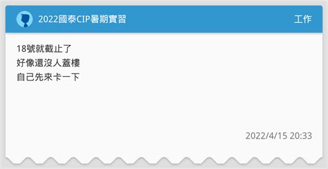 2022國泰cip暑期實習 工作板 Dcard