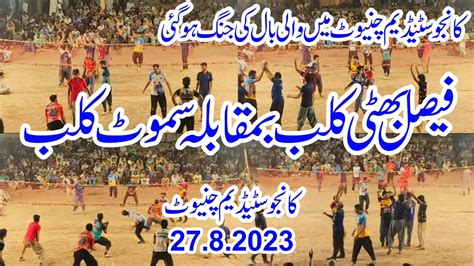 Samoot Club Vs Faisal Bhatti Club Full Match Highlights New Shooting